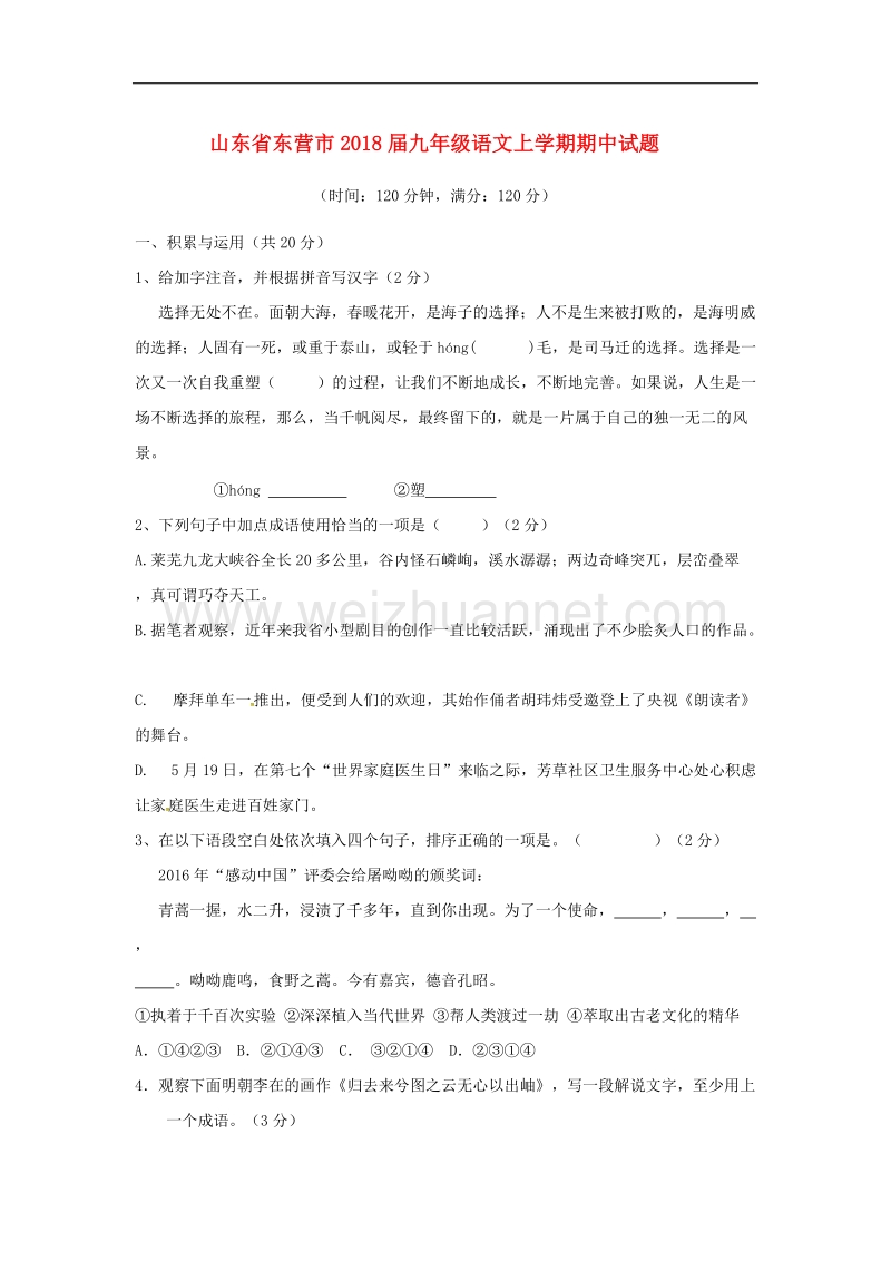 山东省东营市2018届九年级语文上学期期中试题鲁教版五四制.doc_第1页