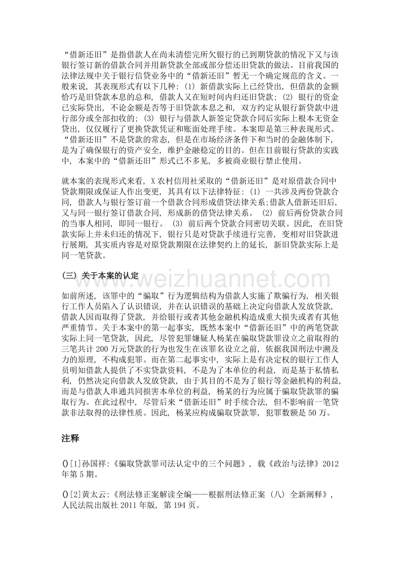 借新还旧型骗取贷款罪的认定.doc_第3页