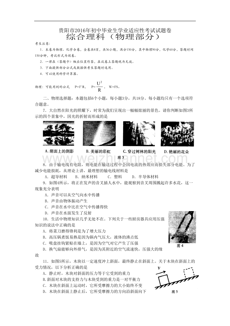 贵阳市2016年初中毕业生学业适应性考试物理试题卷.doc_第1页