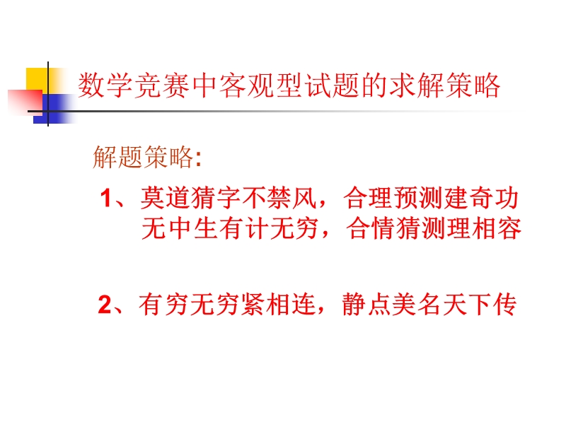 数学竞赛题中客观型试题的求解策略1.ppt_第1页