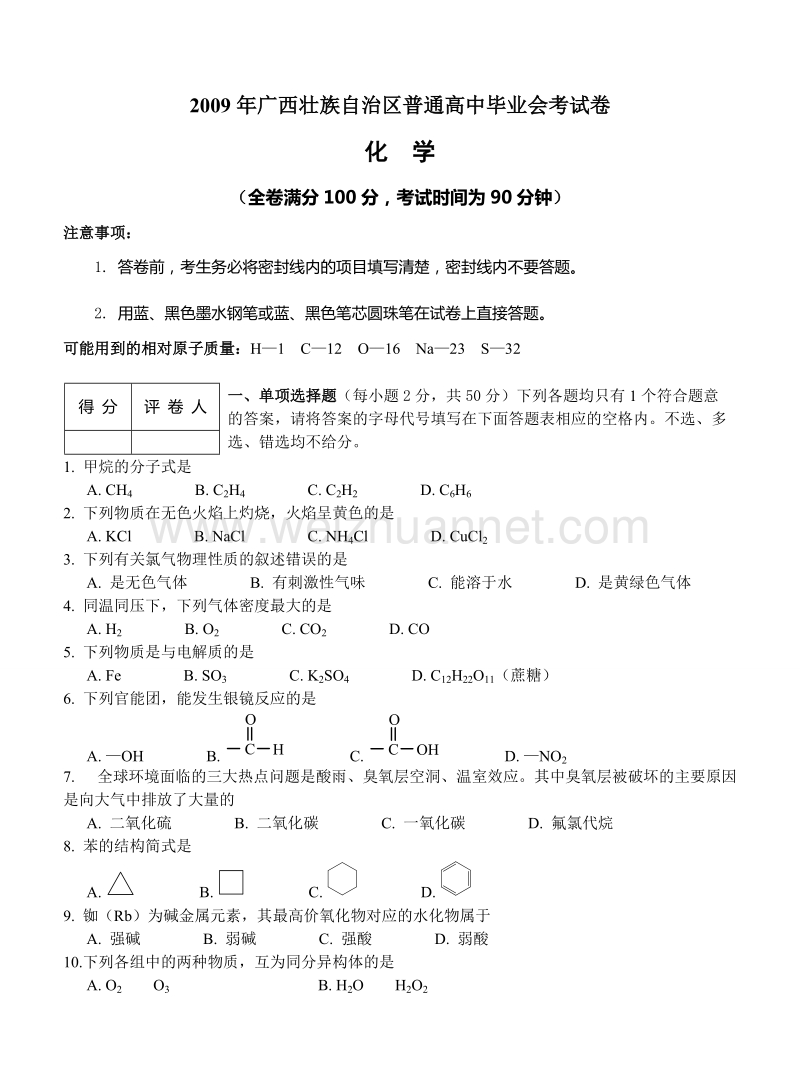 2009年广西壮族自治区普通高中毕业会考试卷(化学).doc_第1页