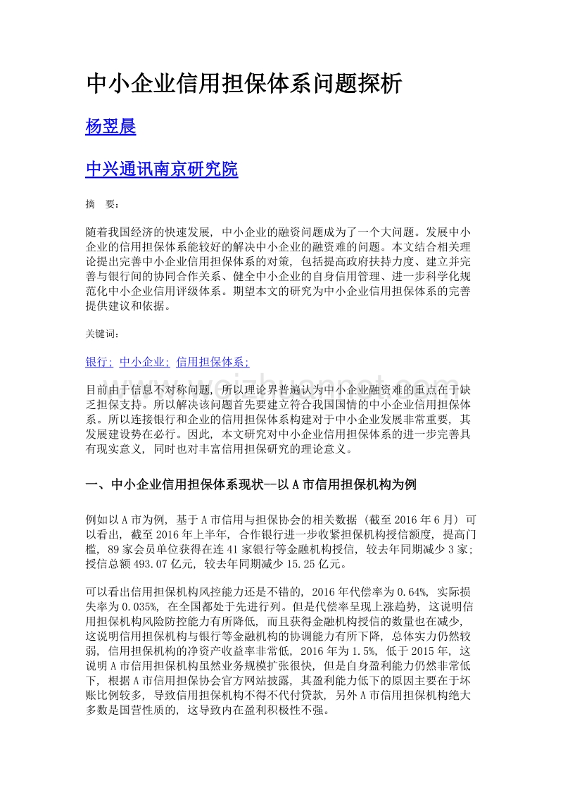 中小企业信用担保体系问题探析.doc_第1页