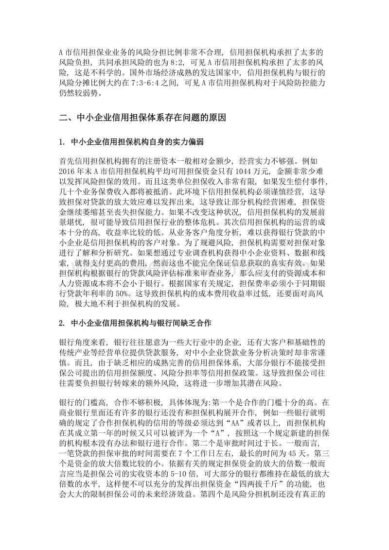 中小企业信用担保体系问题探析.doc_第2页