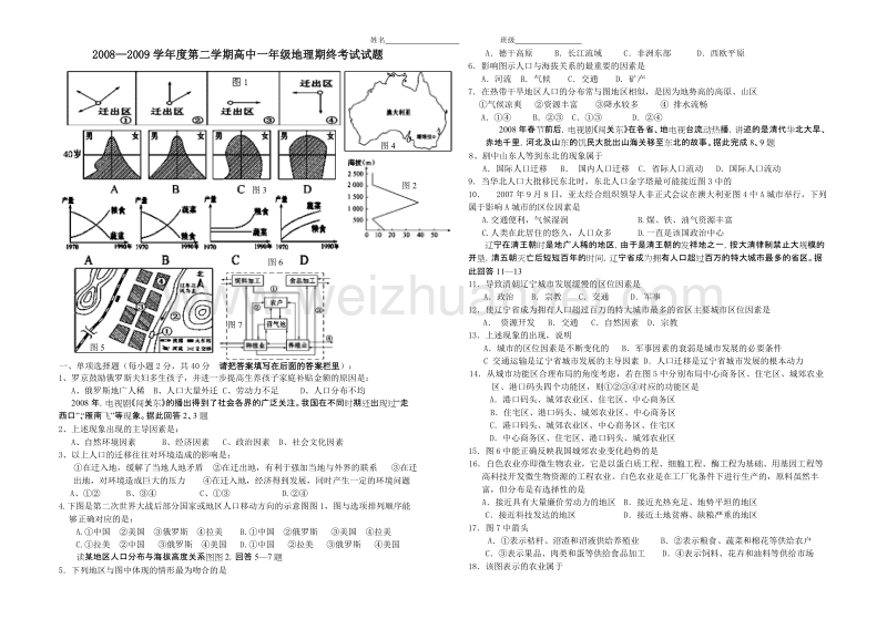 2008—2009学年度第二学期高中一年级地理期终考试试题 - 副本.doc_第1页