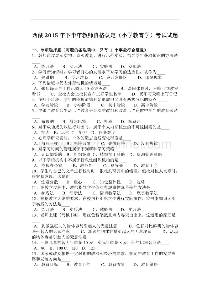 西 藏2015年下半年教师资格认定(小学教育学)考试试题.docx_第1页