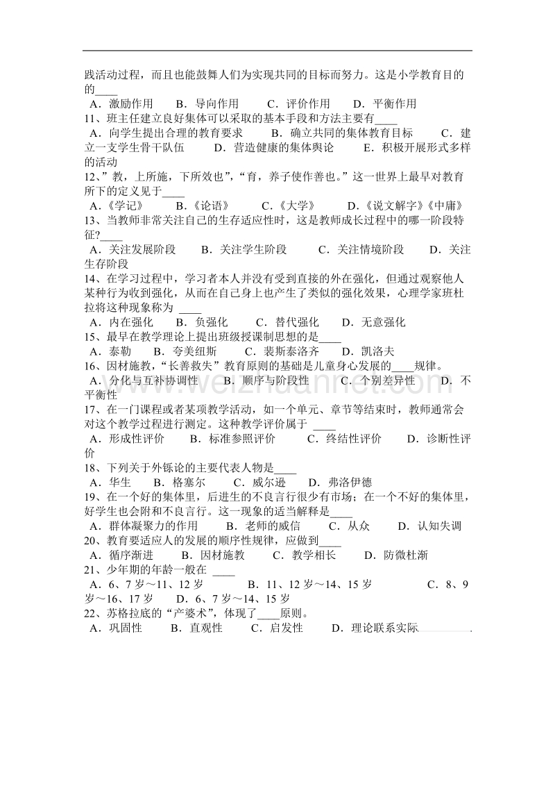 西 藏2015年下半年教师资格认定(小学教育学)考试试题.docx_第3页