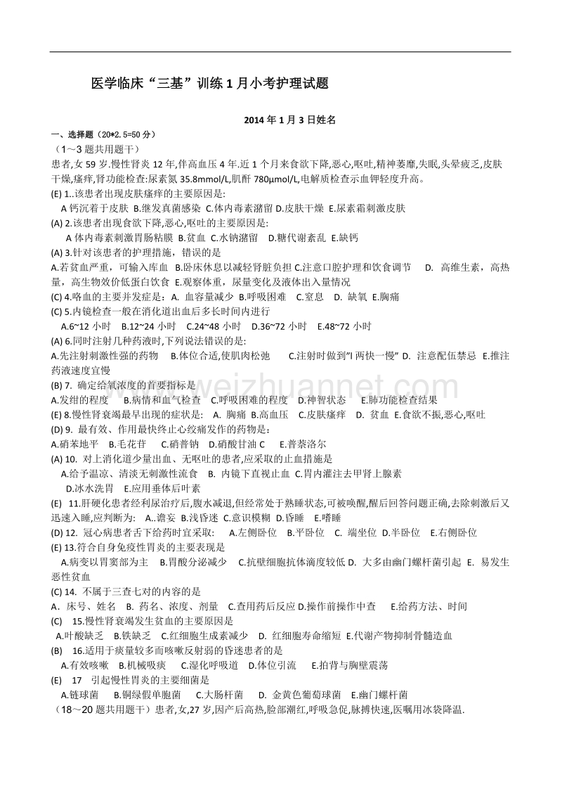 医学临床“三基”训练1月小考护理试题.docx_第1页