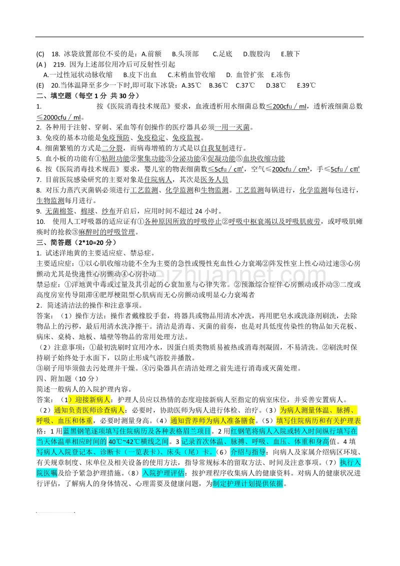 医学临床“三基”训练1月小考护理试题.docx_第2页