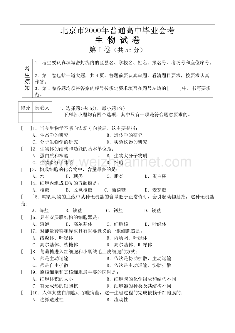 2000年北京市普通高中毕业会考生物试卷(含答案).doc_第1页