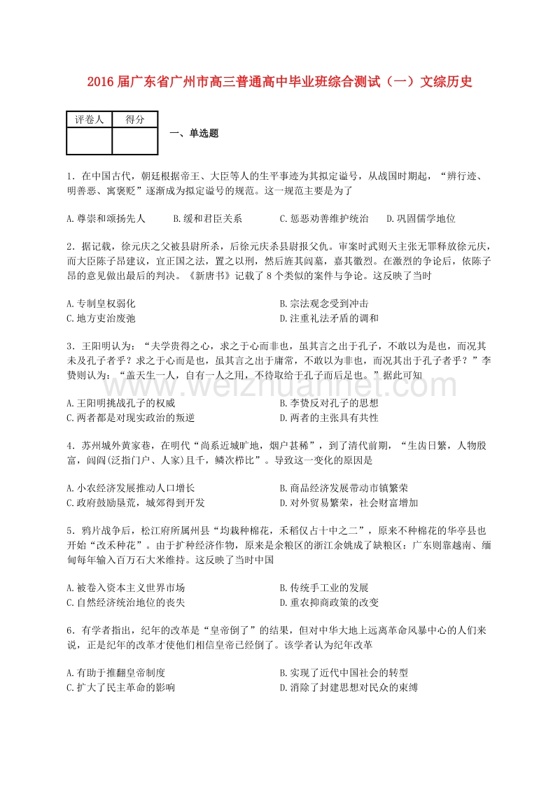 广东省广州市普通高中2016届高三历史毕业班综合测试试题(一)(含解析).doc_第1页