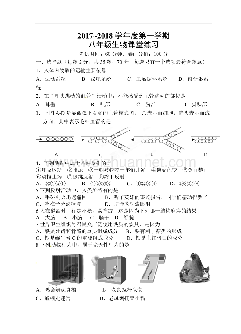 2017~2018学年度第一学期生物试卷.docx_第1页