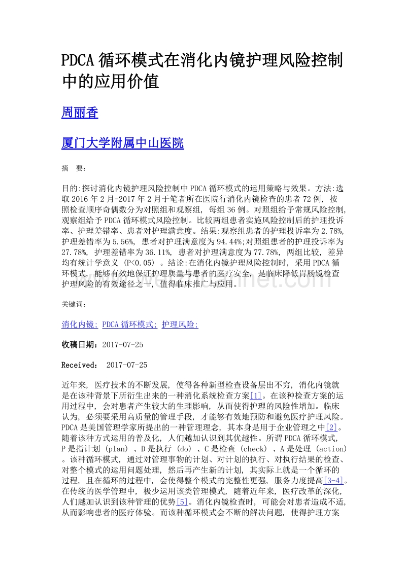 pdca循环模式在消化内镜护理风险控制中的应用价值.doc_第1页