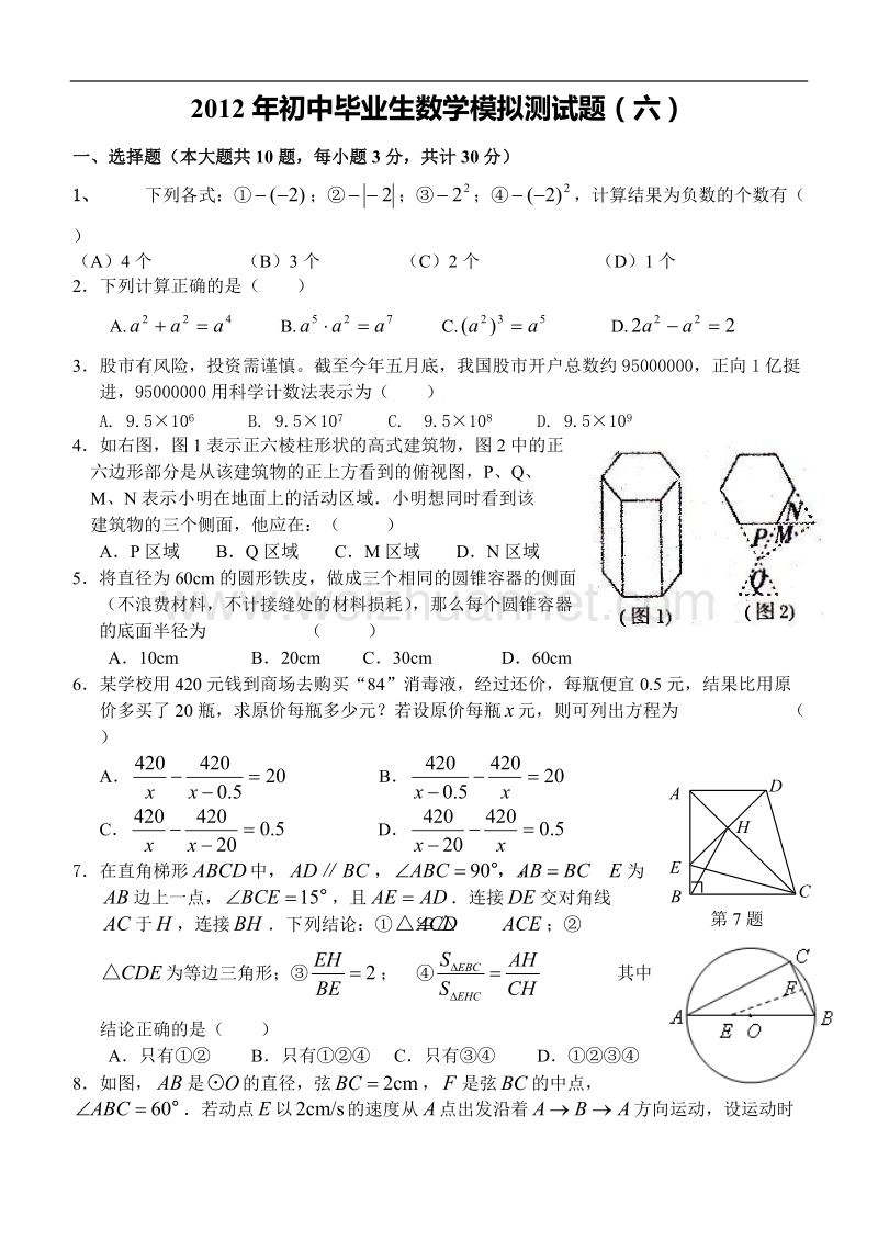 2012年初中毕业生数学模拟测试题(16).doc_第1页