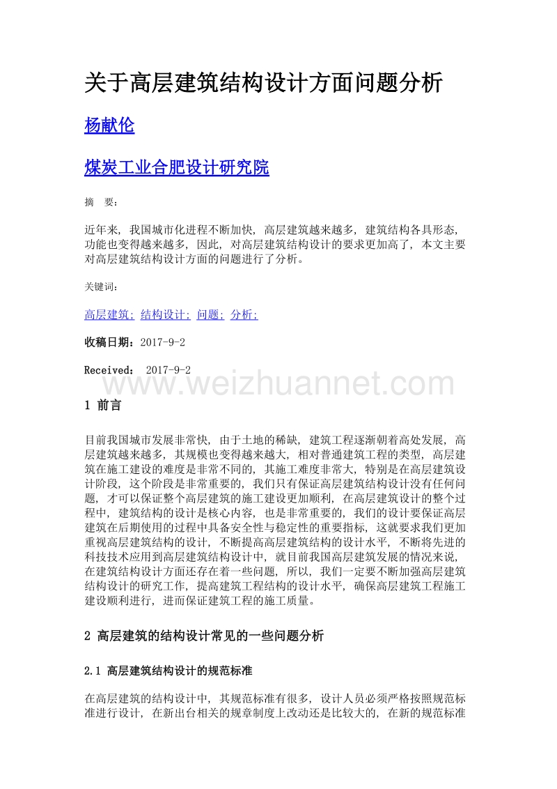 关于高层建筑结构设计方面问题分析.doc_第1页