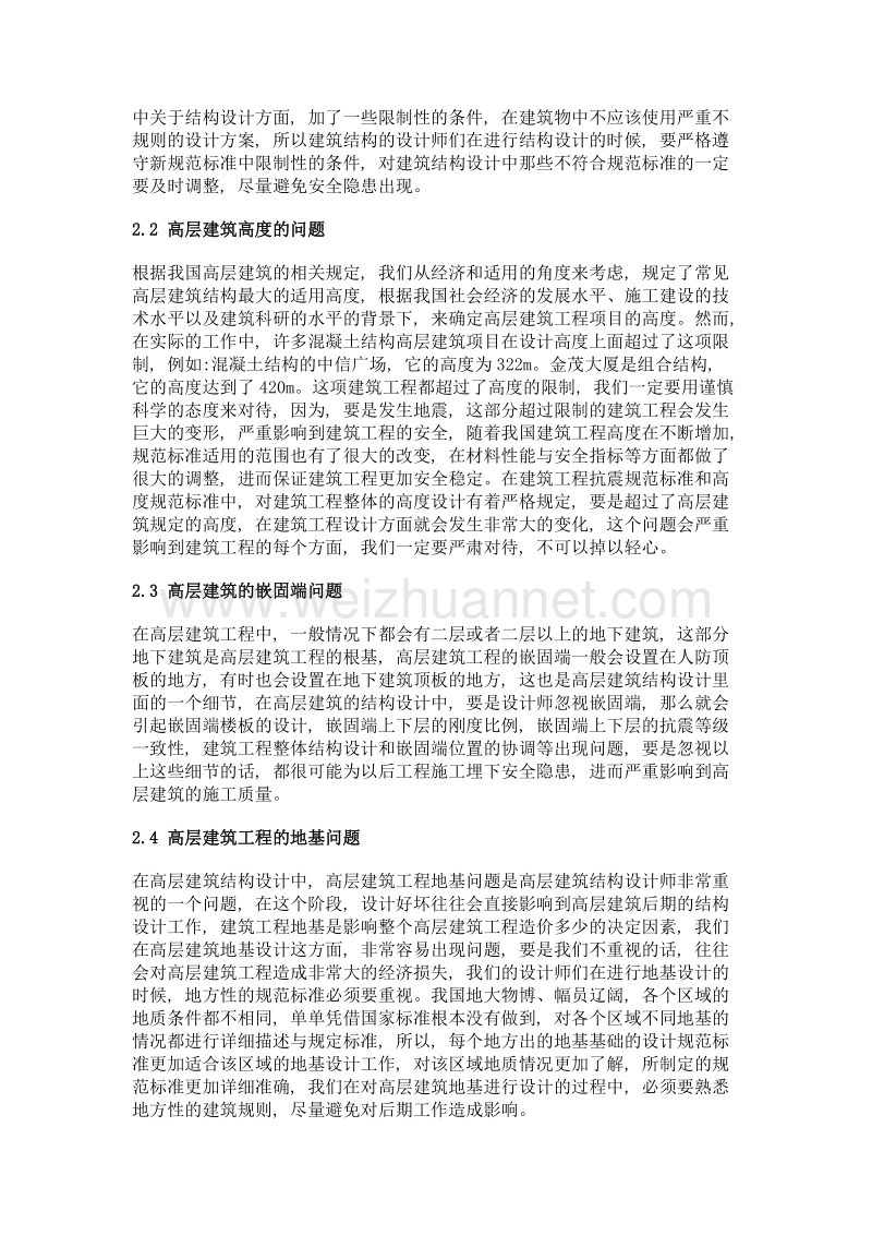 关于高层建筑结构设计方面问题分析.doc_第2页