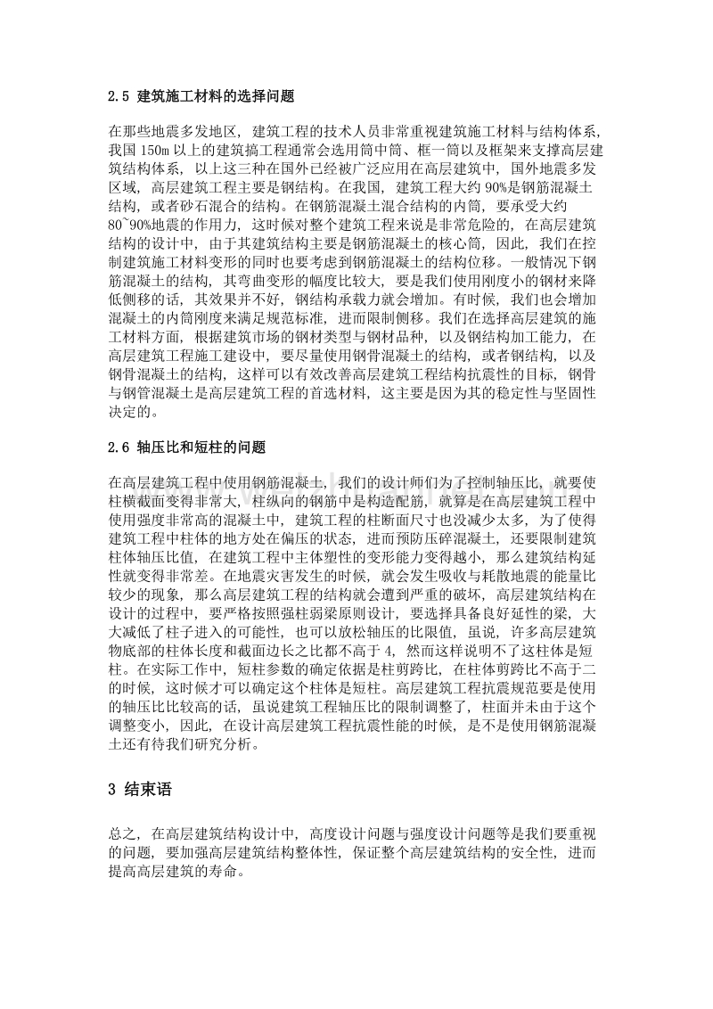 关于高层建筑结构设计方面问题分析.doc_第3页