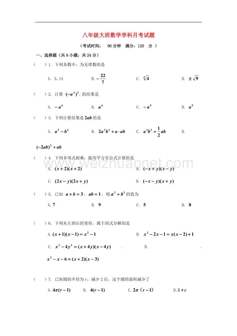 吉林省长春市朝阳区2017_2018年八年级数学9月月考试题（大班）（无答案）新人教版.doc_第1页