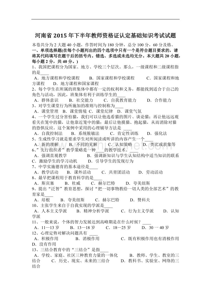 河南省2015年下半年教师资 格 证认定基础知识考试试题.docx_第1页