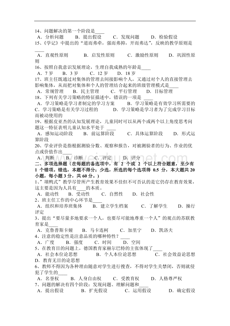 河南省2015年下半年教师资 格 证认定基础知识考试试题.docx_第2页