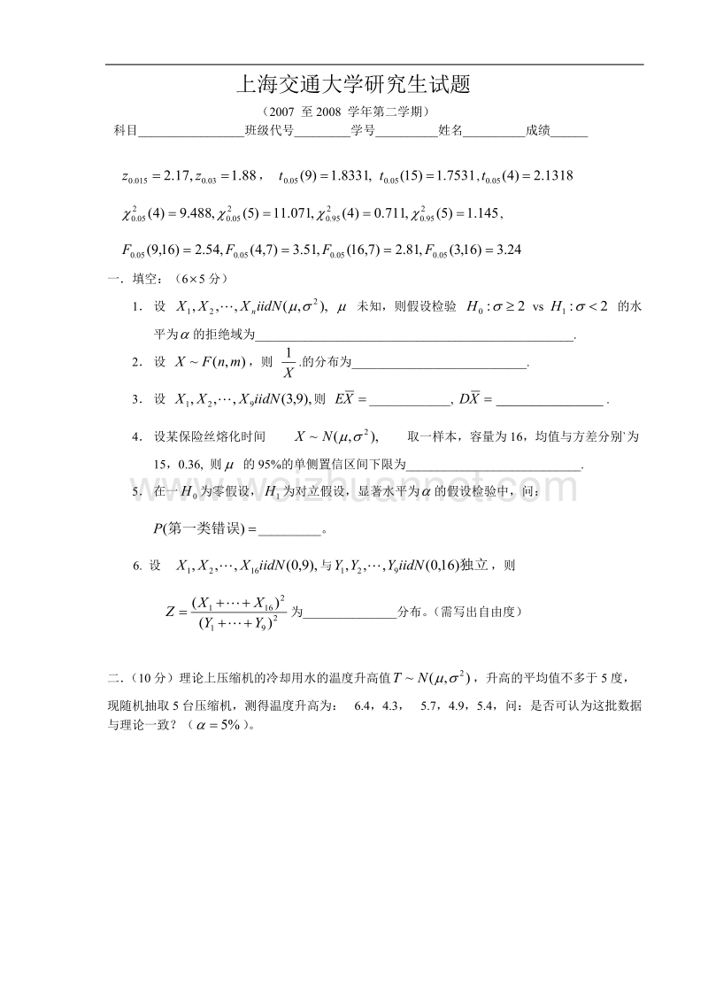 研究生试题2007-2008下上海交通大学--数理统计--研究生考试试题.doc_第1页