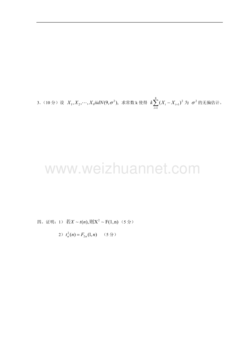 研究生试题2007-2008下上海交通大学--数理统计--研究生考试试题.doc_第2页