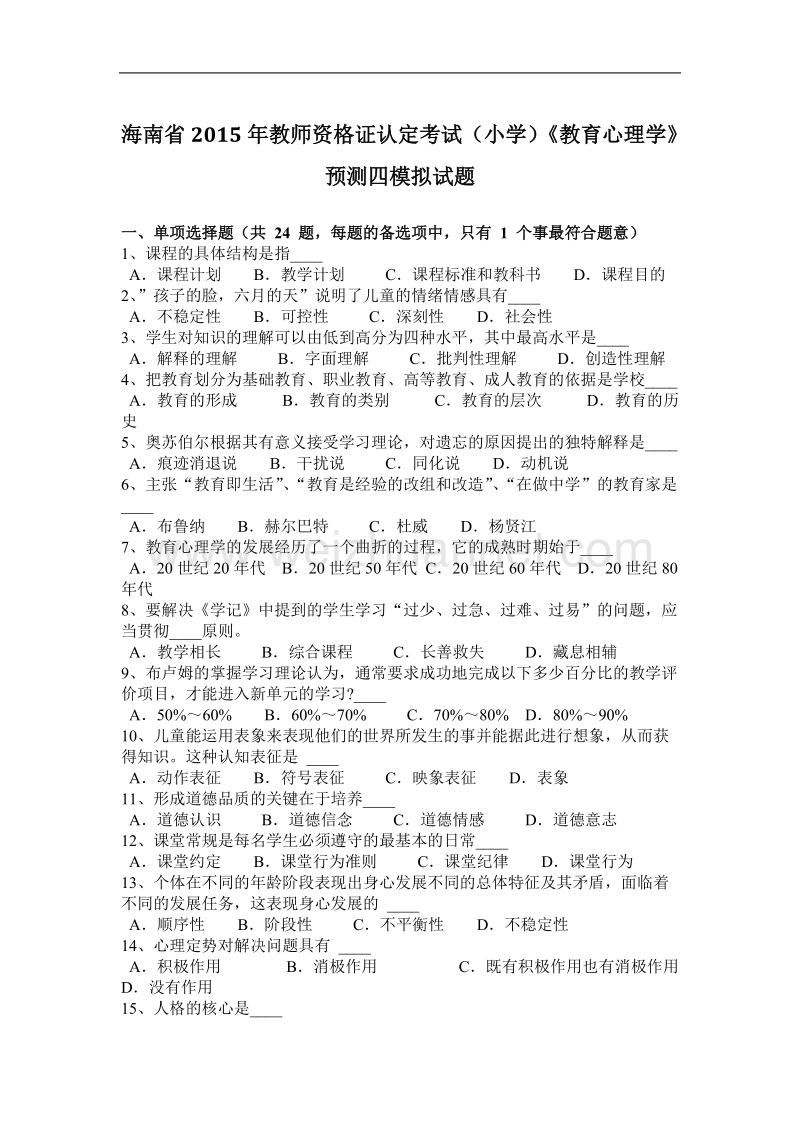 海南省2015年教师资 格 证认定考试(小学)《教育心理学》预测四模拟试题.docx_第1页