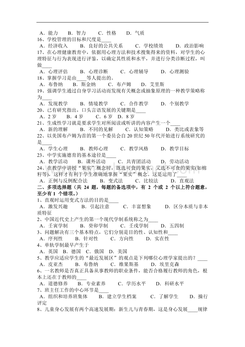 海南省2015年教师资 格 证认定考试(小学)《教育心理学》预测四模拟试题.docx_第2页