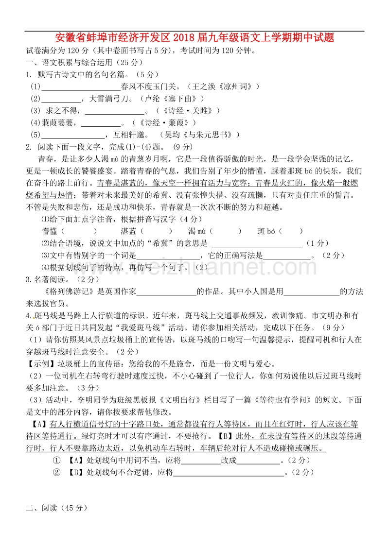 安徽省蚌埠市经济开发区2018年九年级语文上学期期中试题新人教版.doc_第1页