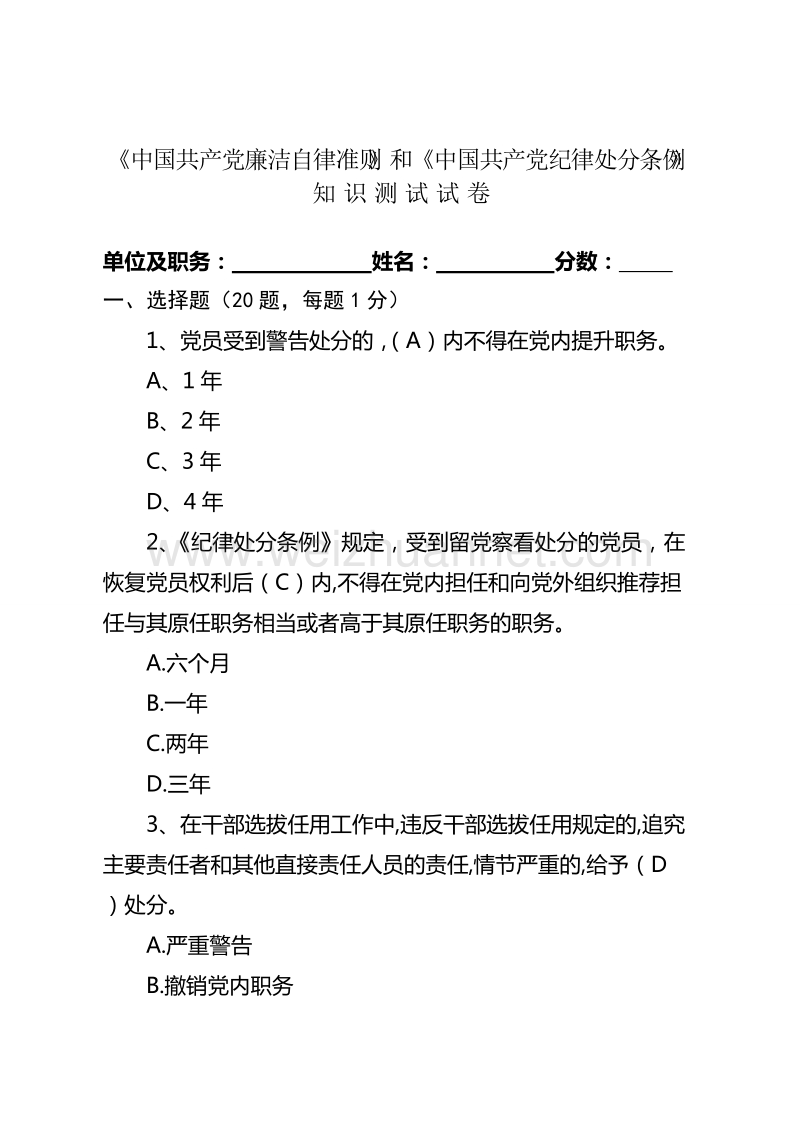 中 国 共 产 党廉洁自律准则》和《中 国 共 产 党纪律处分条例》知-识-测-试-试-卷及参考 答案.doc_第1页