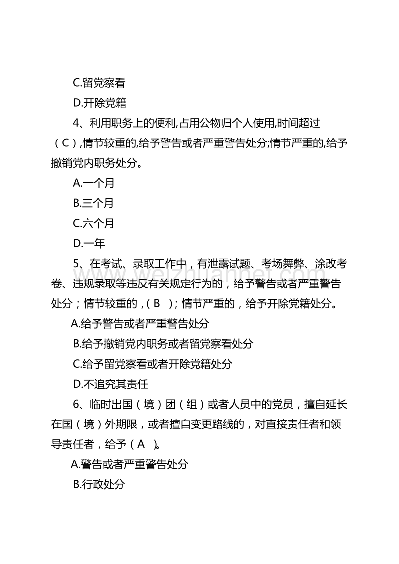 中 国 共 产 党廉洁自律准则》和《中 国 共 产 党纪律处分条例》知-识-测-试-试-卷及参考 答案.doc_第2页