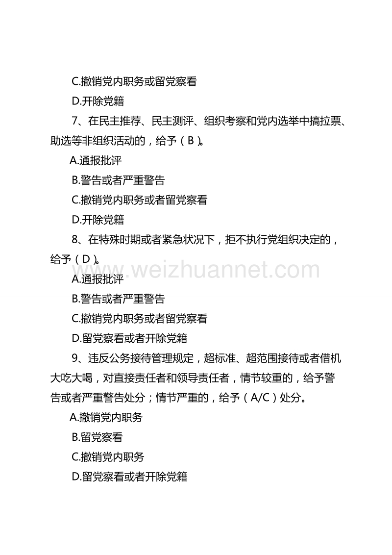 中 国 共 产 党廉洁自律准则》和《中 国 共 产 党纪律处分条例》知-识-测-试-试-卷及参考 答案.doc_第3页