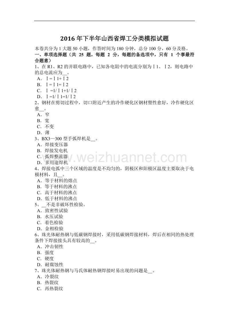 2016年下半年山西省焊工分类模拟试题.docx_第1页