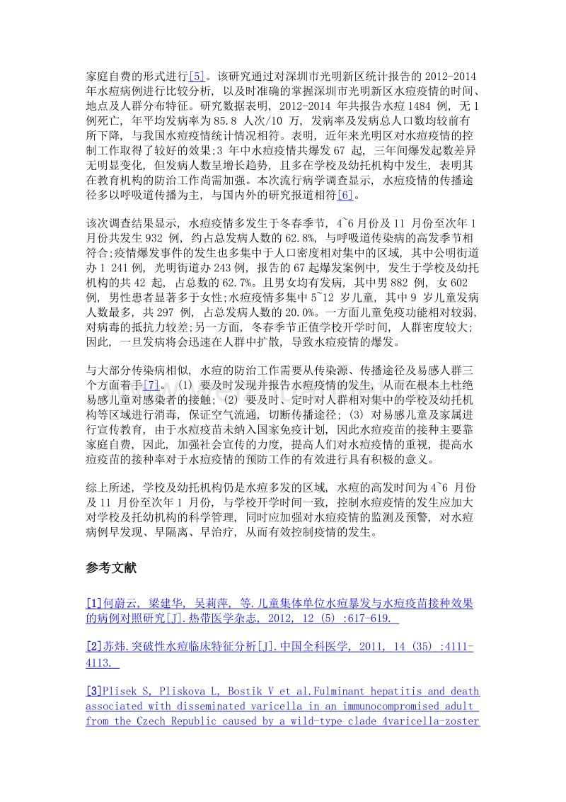 2012-2014年深圳市光明新区水痘的流行病学分析.doc_第3页