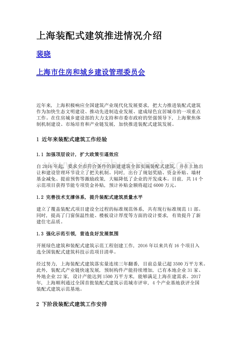 上海装配式建筑推进情况介绍.doc_第1页