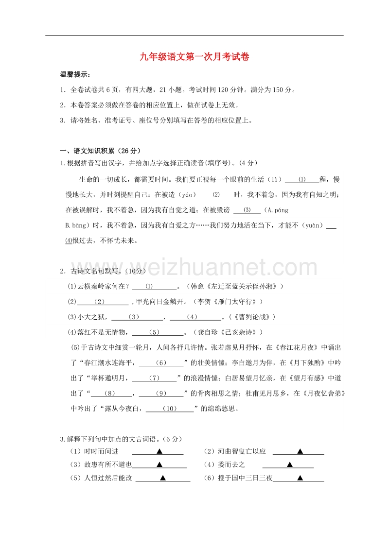 浙江省台州市2017年九年级语文下学期第一次月考试题.doc_第1页