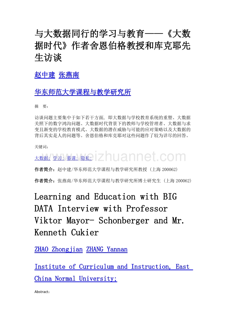 与大数据同行的学习与教育——《大数据时代》作者舍恩伯格教授和库克耶先生访谈.doc_第1页