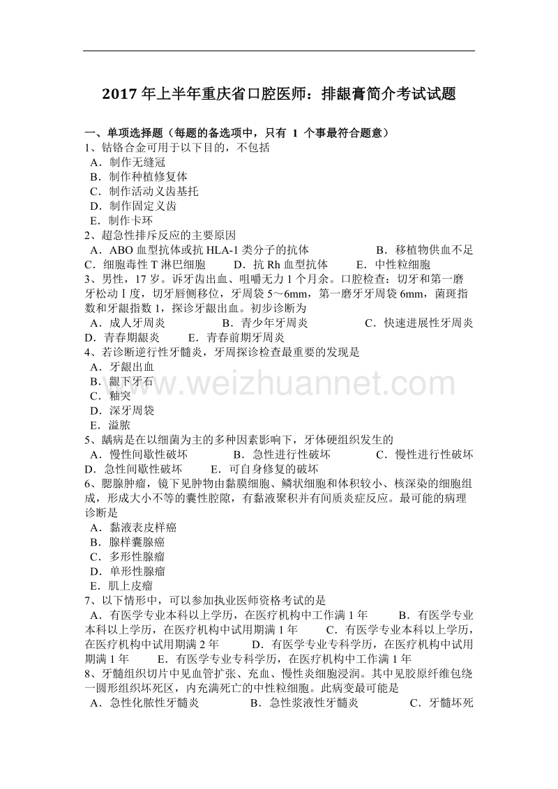 2017年上半年重庆省口腔医师：排龈膏简介考试试题.docx_第1页