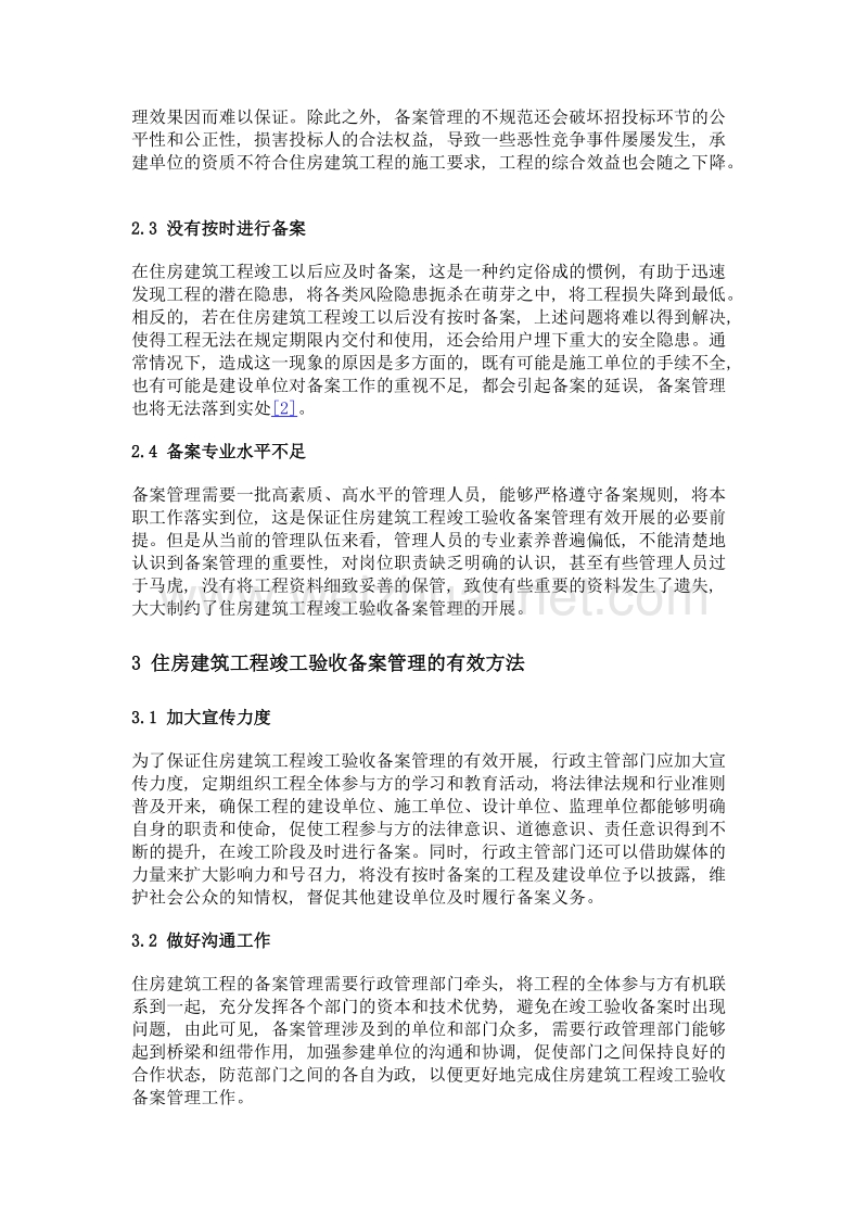 住房建筑工程竣工验收备案管理的有效方法探究.doc_第3页