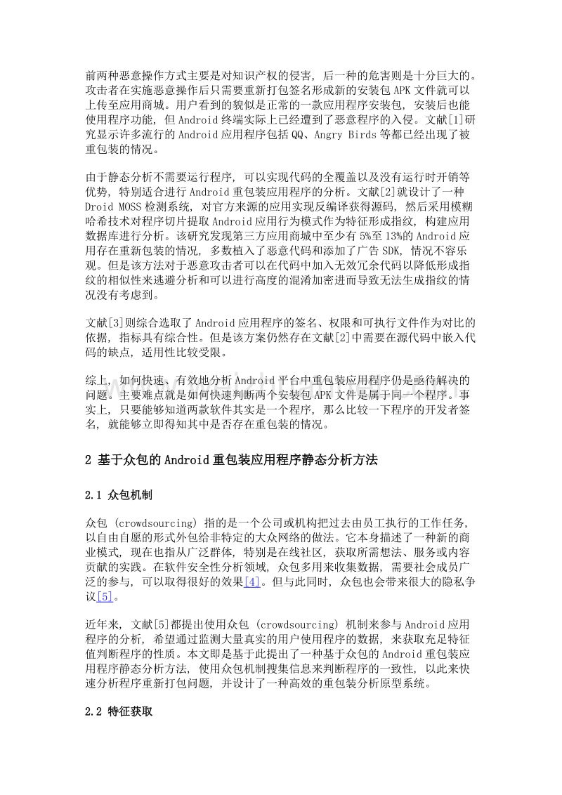 android重包装应用程序静态分析系统的设计.doc_第2页