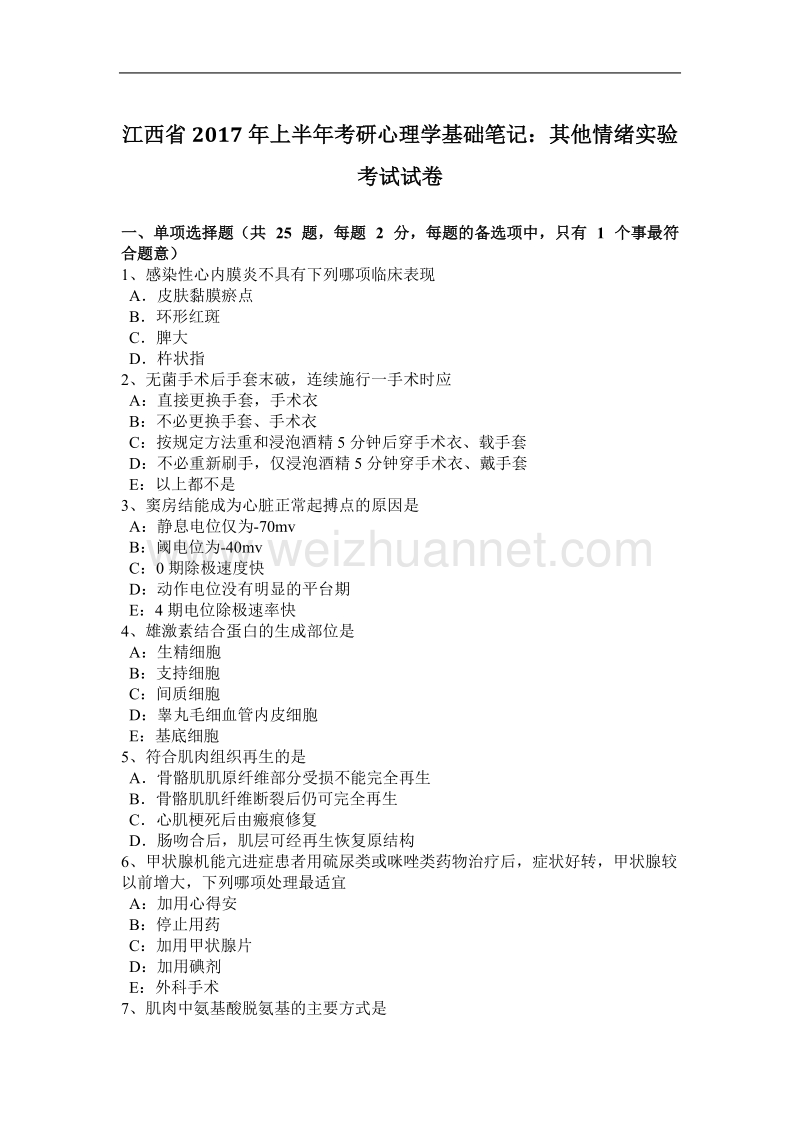 江西省2017年上半年考研心理学基础笔记：其他情绪实验考试试卷.docx_第1页