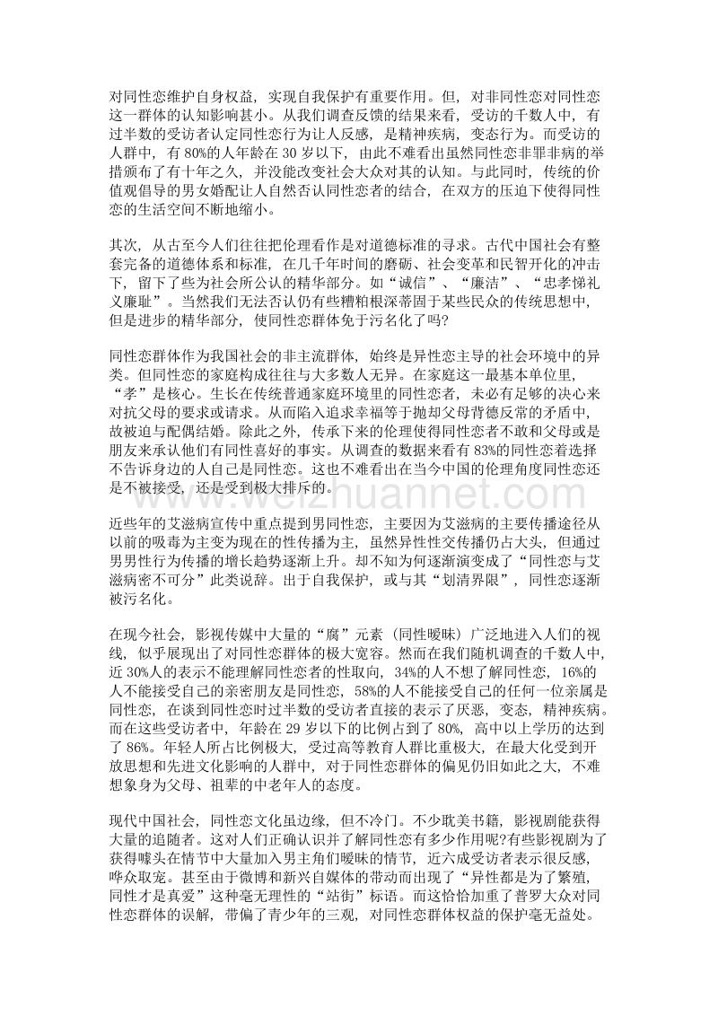 关于当今中国同性恋生存境况的探究.doc_第2页