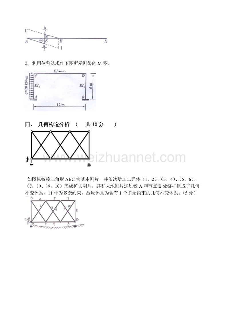 西南科技大学结构力学试卷及答案.doc_第3页