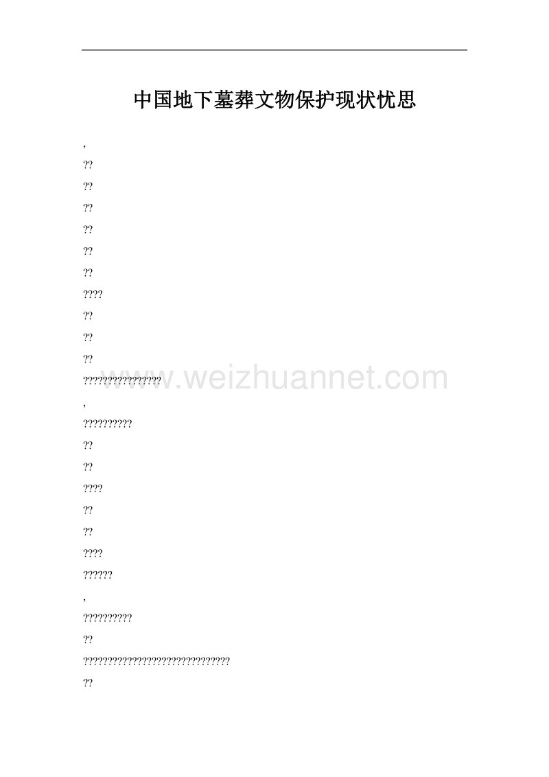 中国地下墓葬文物保护现状忧思.doc_第1页