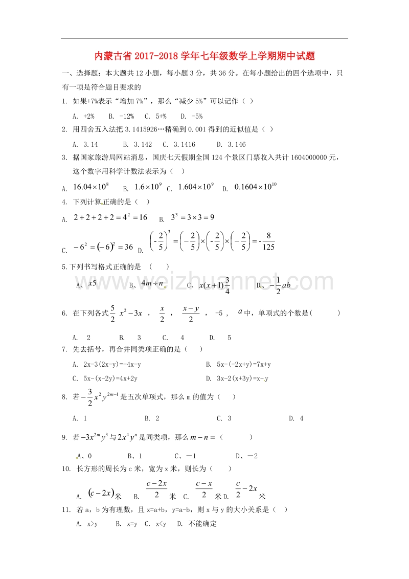 内蒙古省2017_2018年七年级数学上学期期中试题新人教版.doc_第1页