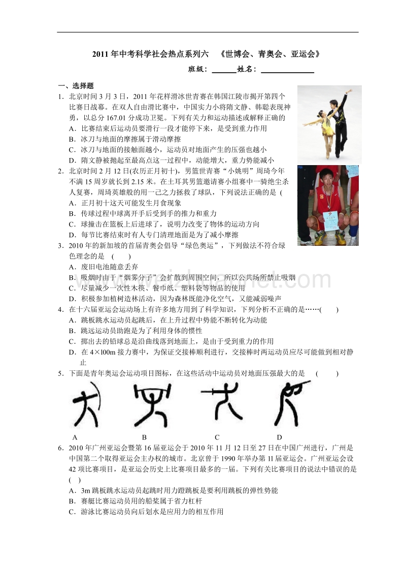 2011年度中考科学社会热点系列六--世博会、青奥会、亚运会.doc_第1页