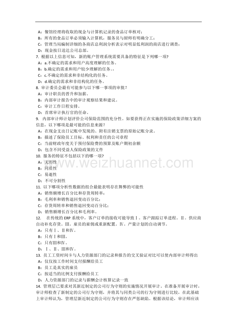 湖南省2015年内审师《内部审计基础》：控制环境模拟试题.docx_第2页