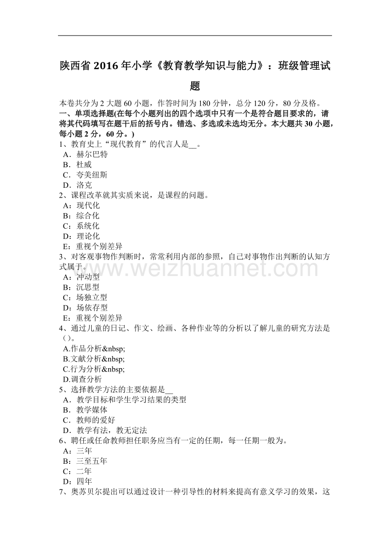 陕西省2016年小学《教育教学知识与能力》：班级管理试题.docx_第1页