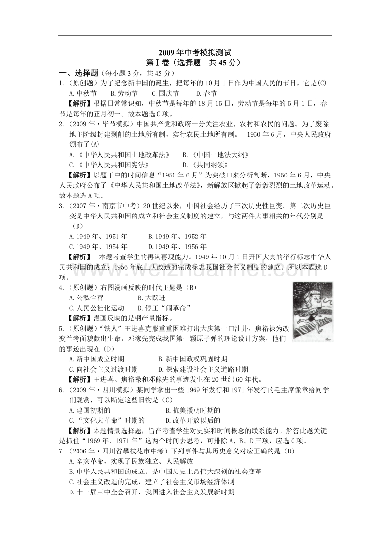 2009年九年级历史中考模拟测试.doc.doc_第1页