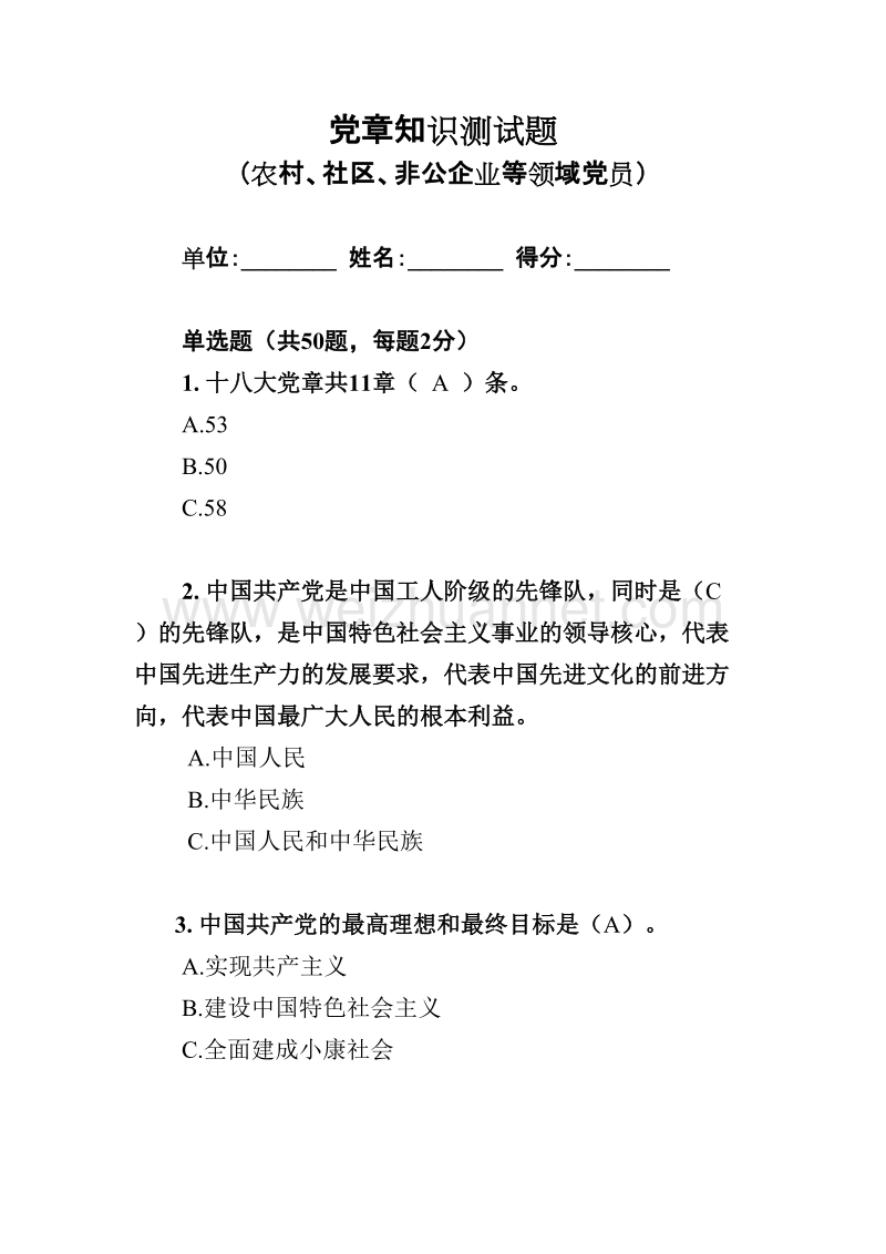 党章知识测试题(50题农村、社区、非公企业等领域党员)(20160521)-试卷.doc_第1页