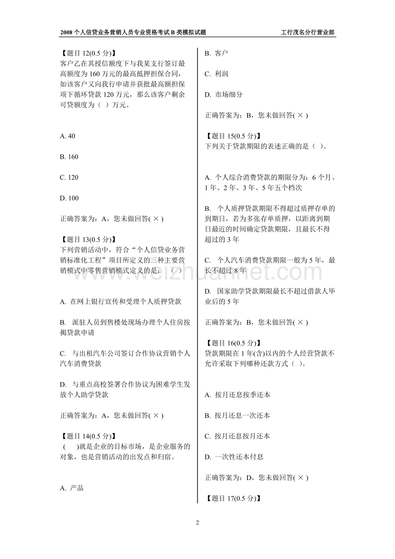 个人信贷业务营销人员专业资格考试b类模拟试题七.doc_第2页